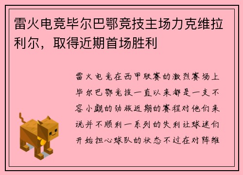 雷火电竞毕尔巴鄂竞技主场力克维拉利尔，取得近期首场胜利