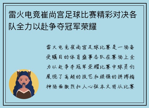 雷火电竞崔尚宫足球比赛精彩对决各队全力以赴争夺冠军荣耀