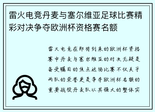 雷火电竞丹麦与塞尔维亚足球比赛精彩对决争夺欧洲杯资格赛名额