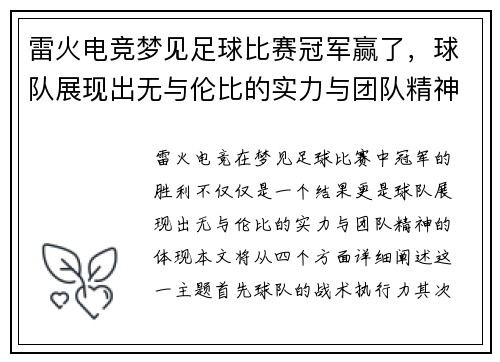 雷火电竞梦见足球比赛冠军赢了，球队展现出无与伦比的实力与团队精神