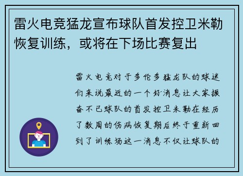 雷火电竞猛龙宣布球队首发控卫米勒恢复训练，或将在下场比赛复出
