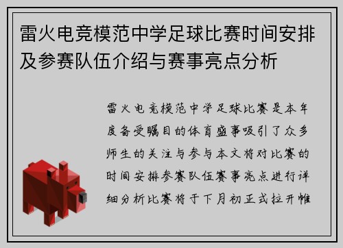 雷火电竞模范中学足球比赛时间安排及参赛队伍介绍与赛事亮点分析