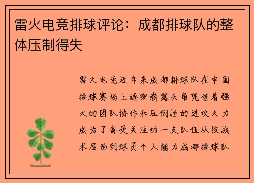 雷火电竞排球评论：成都排球队的整体压制得失