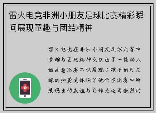 雷火电竞非洲小朋友足球比赛精彩瞬间展现童趣与团结精神