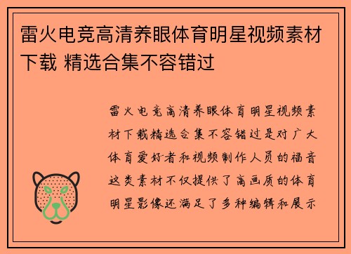 雷火电竞高清养眼体育明星视频素材下载 精选合集不容错过