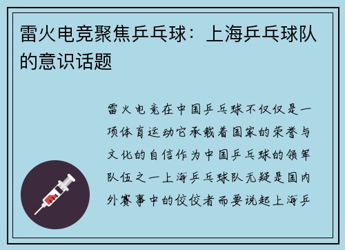雷火电竞聚焦乒乓球：上海乒乓球队的意识话题