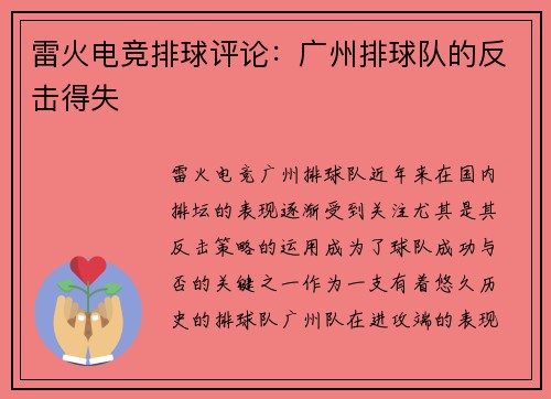 雷火电竞排球评论：广州排球队的反击得失