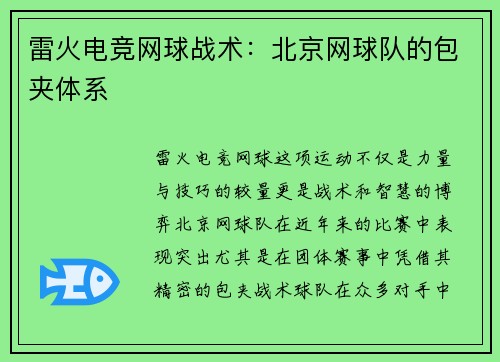 雷火电竞网球战术：北京网球队的包夹体系