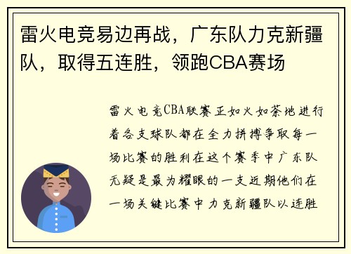 雷火电竞易边再战，广东队力克新疆队，取得五连胜，领跑CBA赛场