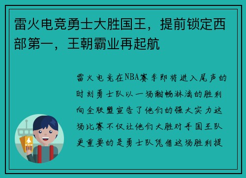 雷火电竞勇士大胜国王，提前锁定西部第一，王朝霸业再起航