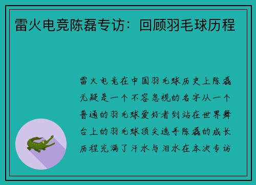 雷火电竞陈磊专访：回顾羽毛球历程