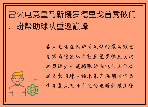 雷火电竞皇马新援罗德里戈首秀破门，盼帮助球队重返巅峰