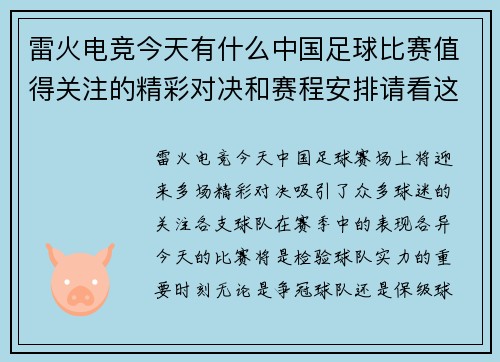 雷火电竞今天有什么中国足球比赛值得关注的精彩对决和赛程安排请看这里