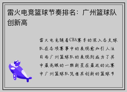 雷火电竞篮球节奏排名：广州篮球队创新高