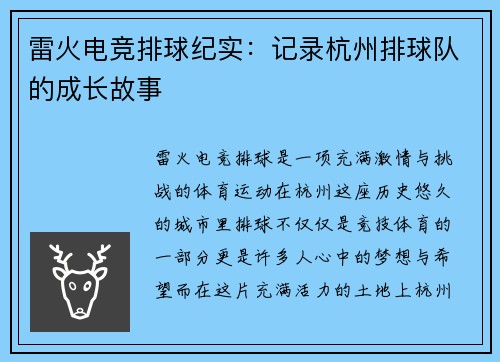 雷火电竞排球纪实：记录杭州排球队的成长故事