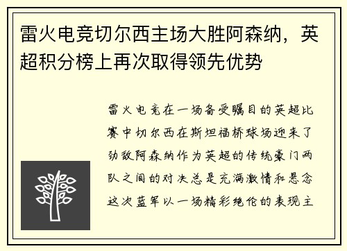 雷火电竞切尔西主场大胜阿森纳，英超积分榜上再次取得领先优势