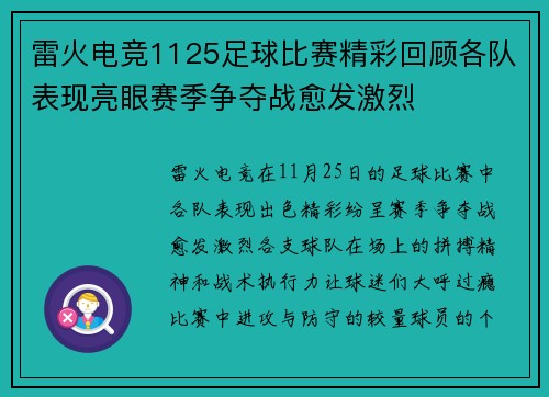雷火电竞1125足球比赛精彩回顾各队表现亮眼赛季争夺战愈发激烈