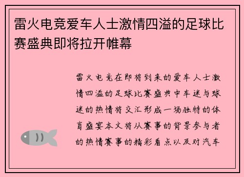雷火电竞爱车人士激情四溢的足球比赛盛典即将拉开帷幕