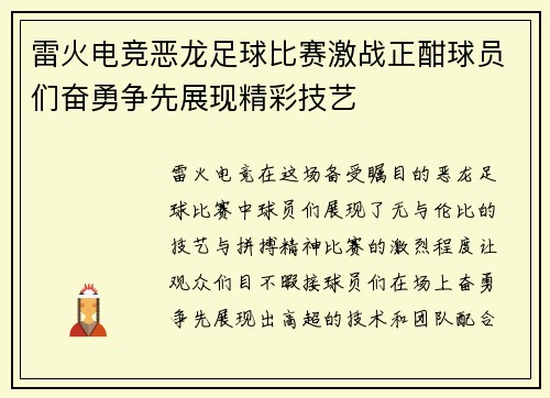 雷火电竞恶龙足球比赛激战正酣球员们奋勇争先展现精彩技艺