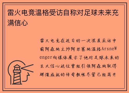 雷火电竞温格受访自称对足球未来充满信心