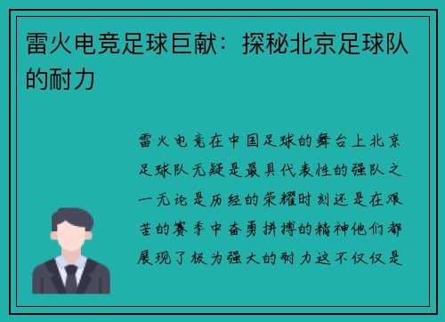 雷火电竞足球巨献：探秘北京足球队的耐力