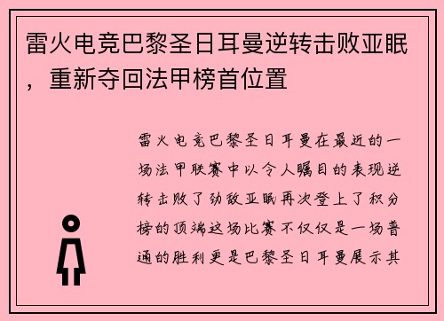 雷火电竞巴黎圣日耳曼逆转击败亚眠，重新夺回法甲榜首位置