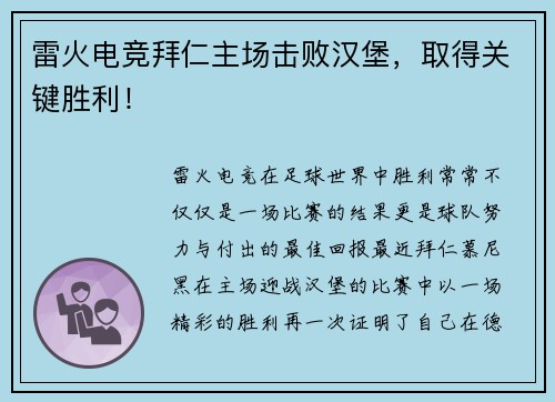 雷火电竞拜仁主场击败汉堡，取得关键胜利！