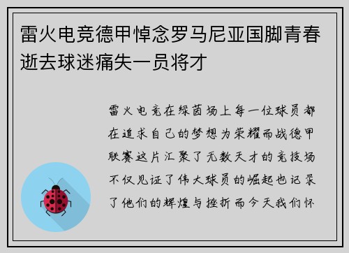雷火电竞德甲悼念罗马尼亚国脚青春逝去球迷痛失一员将才