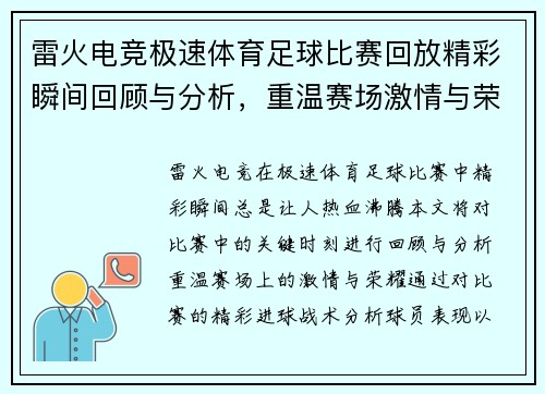 雷火电竞极速体育足球比赛回放精彩瞬间回顾与分析，重温赛场激情与荣耀