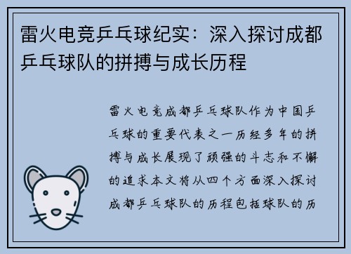 雷火电竞乒乓球纪实：深入探讨成都乒乓球队的拼搏与成长历程