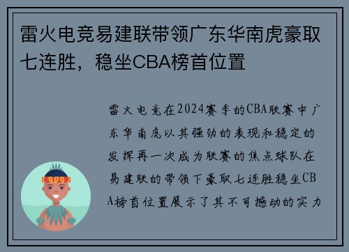 雷火电竞易建联带领广东华南虎豪取七连胜，稳坐CBA榜首位置