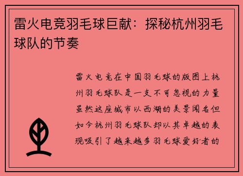 雷火电竞羽毛球巨献：探秘杭州羽毛球队的节奏
