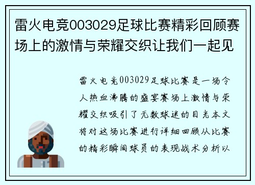 雷火电竞003029足球比赛精彩回顾赛场上的激情与荣耀交织让我们一起见证这场盛宴