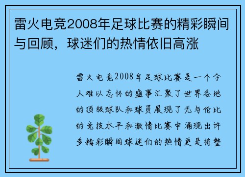 雷火电竞2008年足球比赛的精彩瞬间与回顾，球迷们的热情依旧高涨