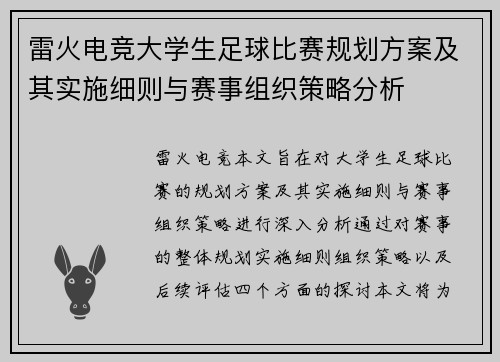 雷火电竞大学生足球比赛规划方案及其实施细则与赛事组织策略分析