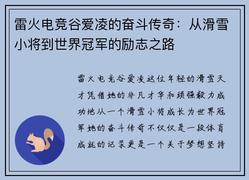 雷火电竞谷爱凌的奋斗传奇：从滑雪小将到世界冠军的励志之路