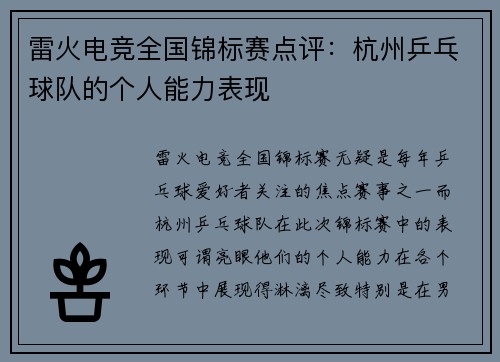 雷火电竞全国锦标赛点评：杭州乒乓球队的个人能力表现