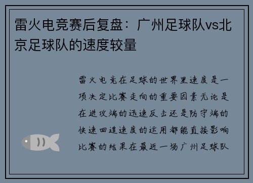 雷火电竞赛后复盘：广州足球队vs北京足球队的速度较量