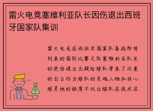 雷火电竞塞维利亚队长因伤退出西班牙国家队集训