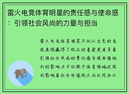 雷火电竞体育明星的责任感与使命感：引领社会风尚的力量与担当