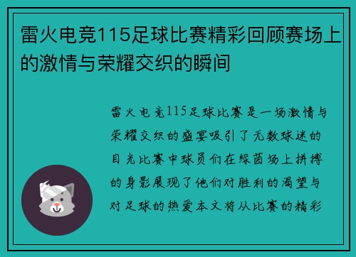 雷火电竞115足球比赛精彩回顾赛场上的激情与荣耀交织的瞬间
