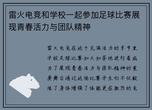 雷火电竞和学校一起参加足球比赛展现青春活力与团队精神