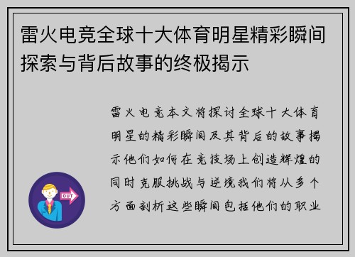 雷火电竞全球十大体育明星精彩瞬间探索与背后故事的终极揭示