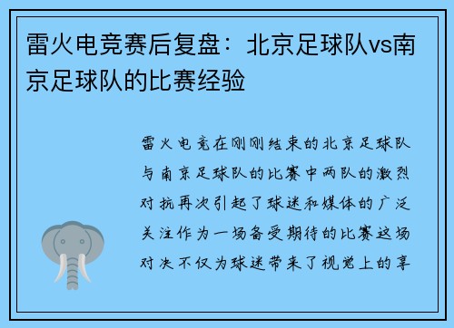 雷火电竞赛后复盘：北京足球队vs南京足球队的比赛经验