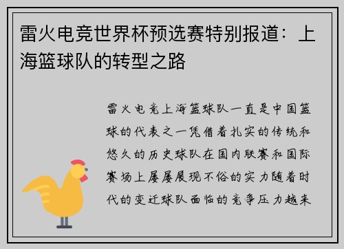 雷火电竞世界杯预选赛特别报道：上海篮球队的转型之路
