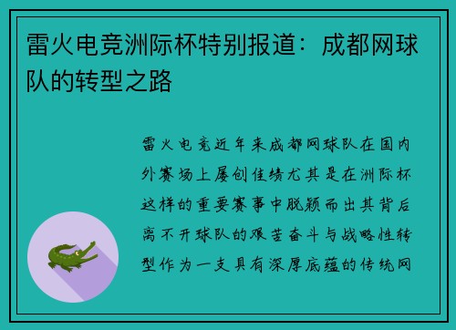 雷火电竞洲际杯特别报道：成都网球队的转型之路