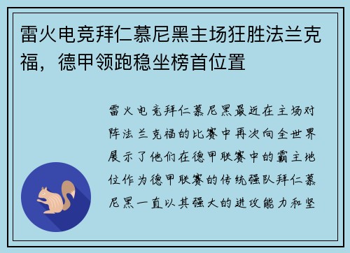 雷火电竞拜仁慕尼黑主场狂胜法兰克福，德甲领跑稳坐榜首位置