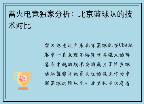雷火电竞独家分析：北京篮球队的技术对比