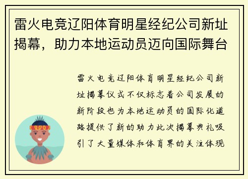雷火电竞辽阳体育明星经纪公司新址揭幕，助力本地运动员迈向国际舞台