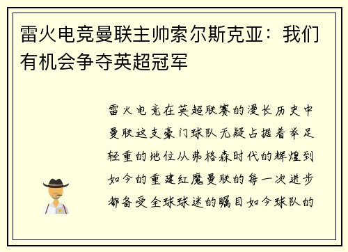 雷火电竞曼联主帅索尔斯克亚：我们有机会争夺英超冠军